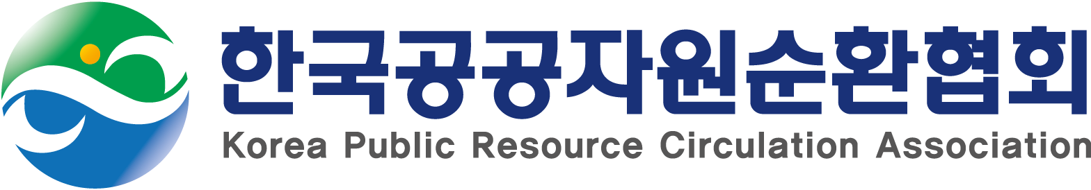 한국공공자원순환협회 Korea Public Resource Circulation Association